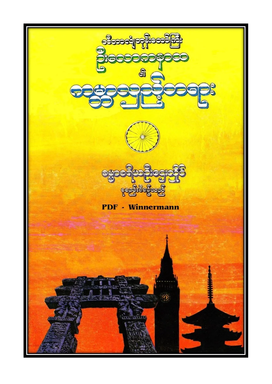 ၁၅။ အီတာလ်ံဘုန္းေတာ္ႀကီး၏ကမၻာလွည့္တရား.pdf